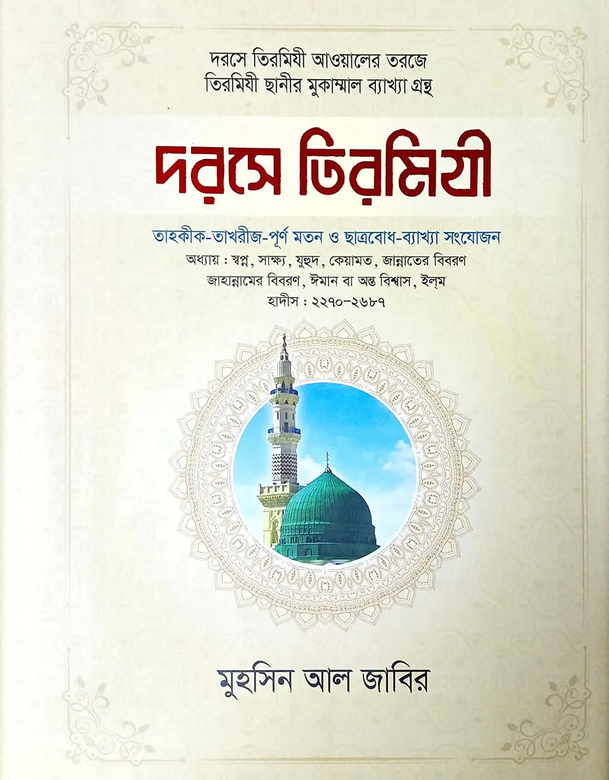 দরসে তিরমিযী - ৪ (আরবী-বাংলা)