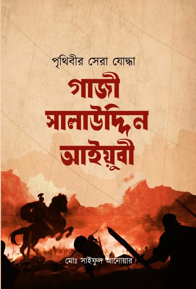 পৃথিবীর সেরা যোদ্ধা গাজী সালাউদ্দিন আইয়ুবী (রহ)