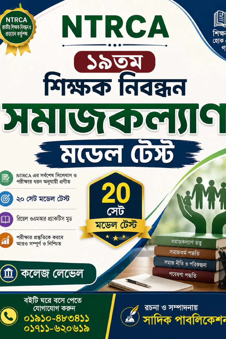NTRCA ১৯তম শিক্ষক নিবন্ধন সমাজকল্যাণ মডেল টেস্ট (কলেজ লেভেল) — ২০ সেট