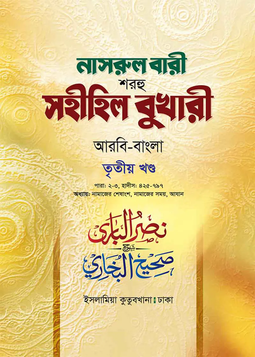নাসরুল বারী (বুখারী বাংলা-৩য় খন্ড)