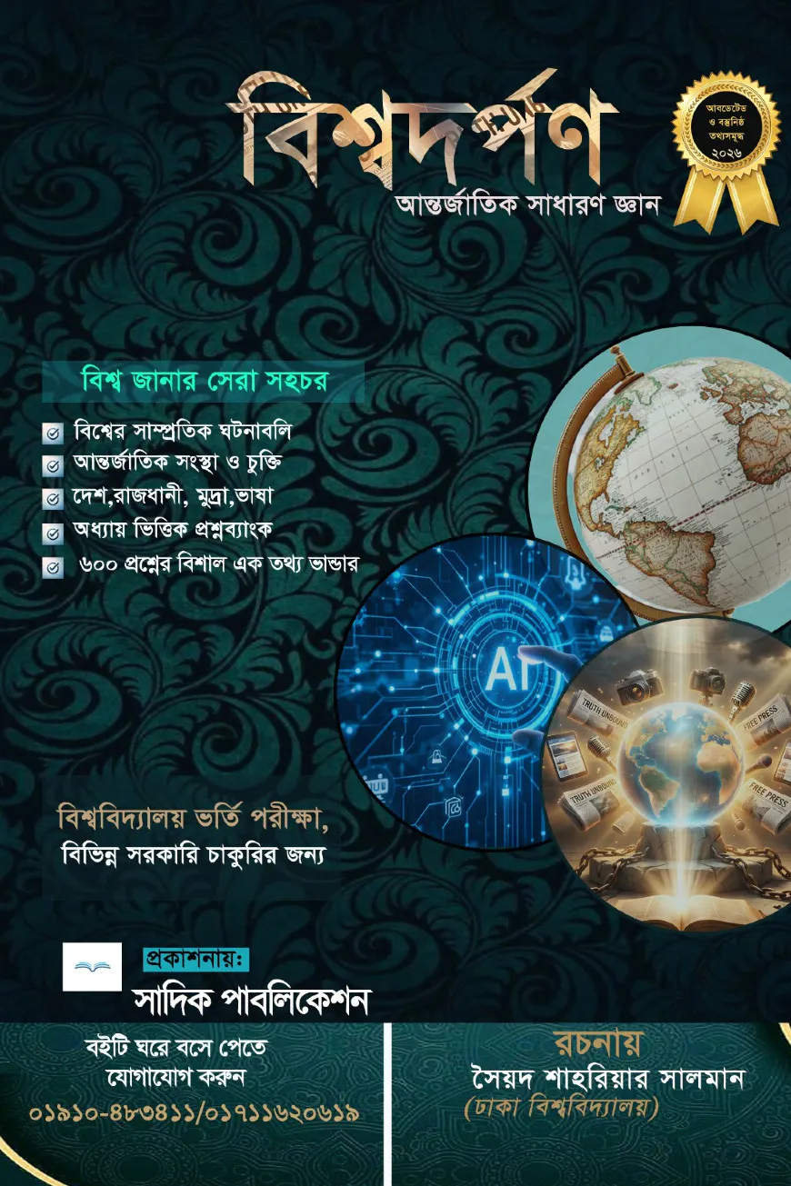 বিশ্বদর্পণ আন্তর্জাতিক সাধারণ জ্ঞান