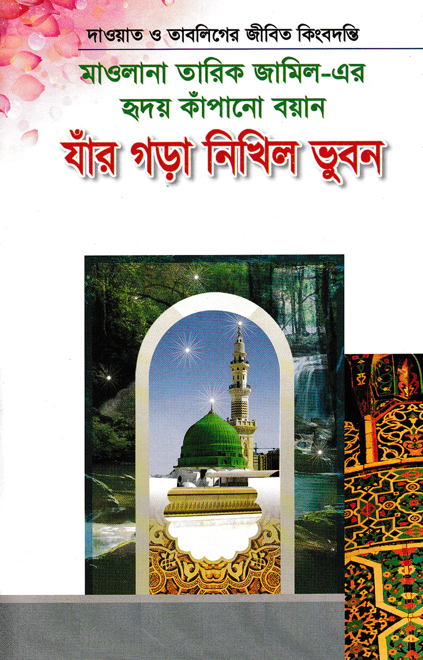 মাওলানা তারিক জামিল-এর হৃদয় কাঁপানো বয়ান যাঁর গড়া নিখিল ভূবন