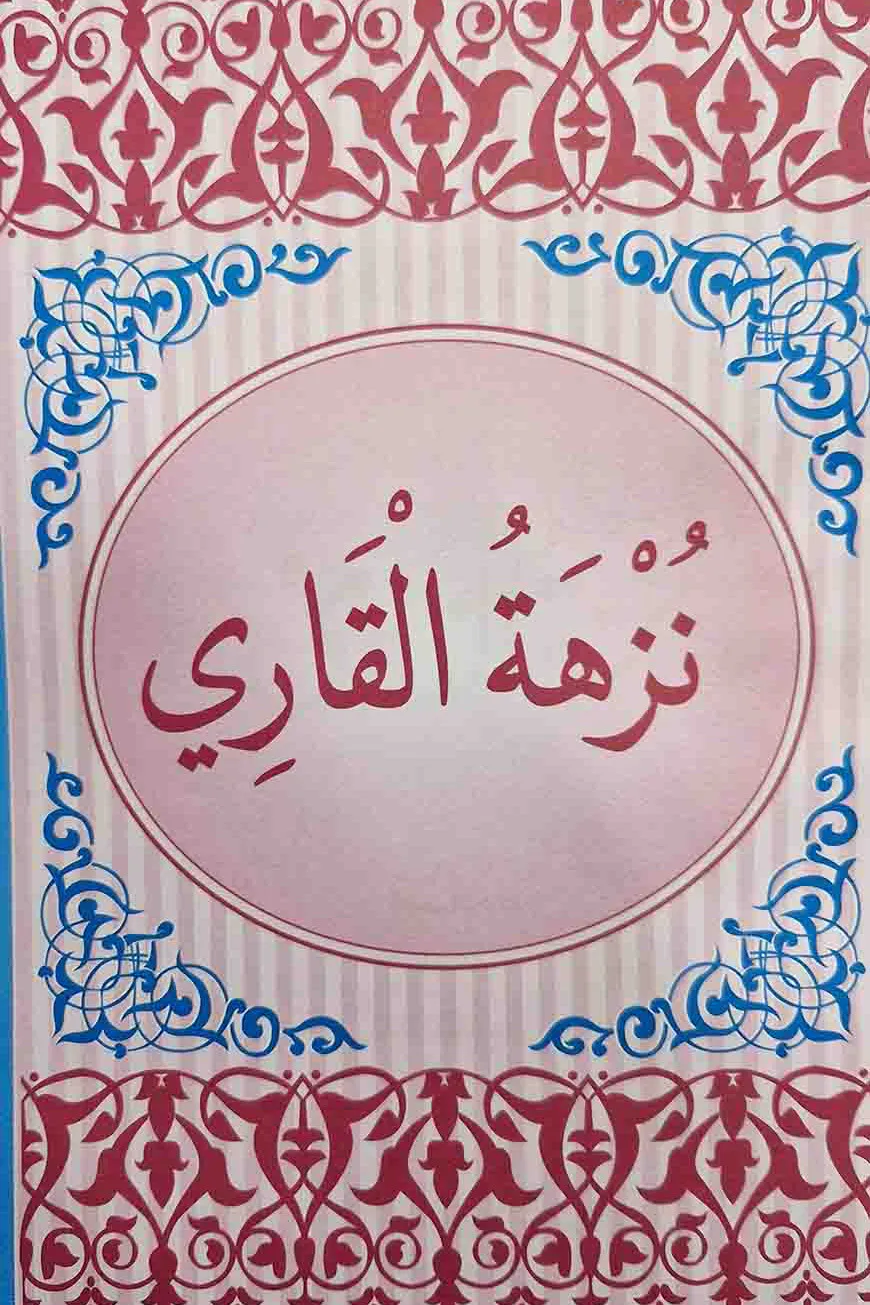 নুজহাতুল কারী উর্দূ