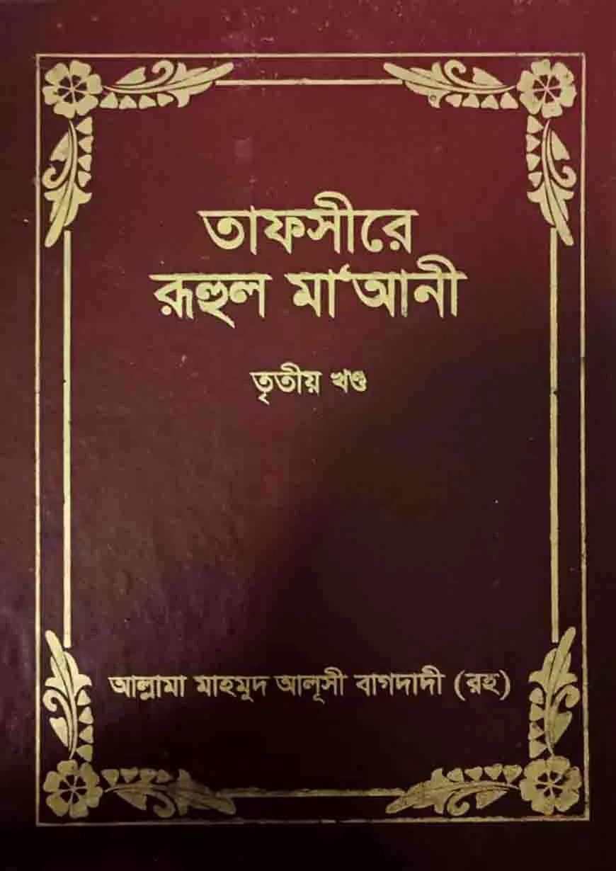 তাফসীরে রুহুল মা’আনী – ৩