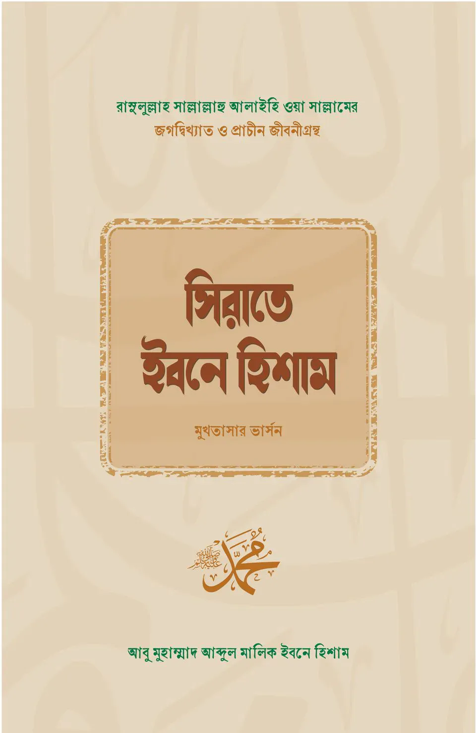 সিরাতে ইবনে হিশাম