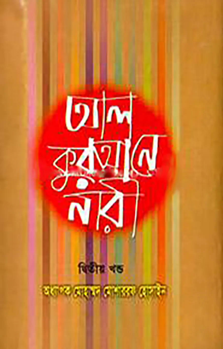 আল কুরআনে নারী ২য় খণ্ড