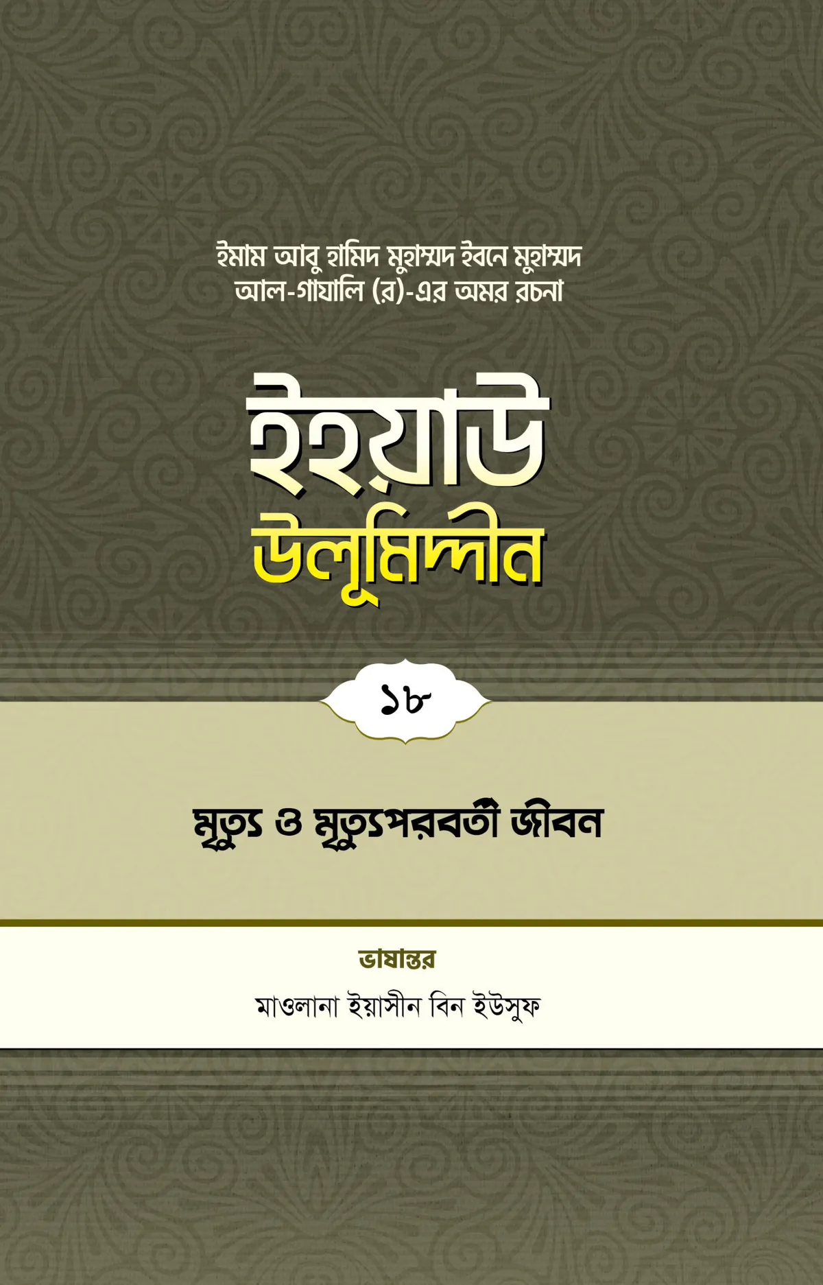 ইহয়াউ উলূমিদ্দীন (১৮তম খণ্ড) (মৃত্যু ও মৃত্যুপরবর্তী জীবন)