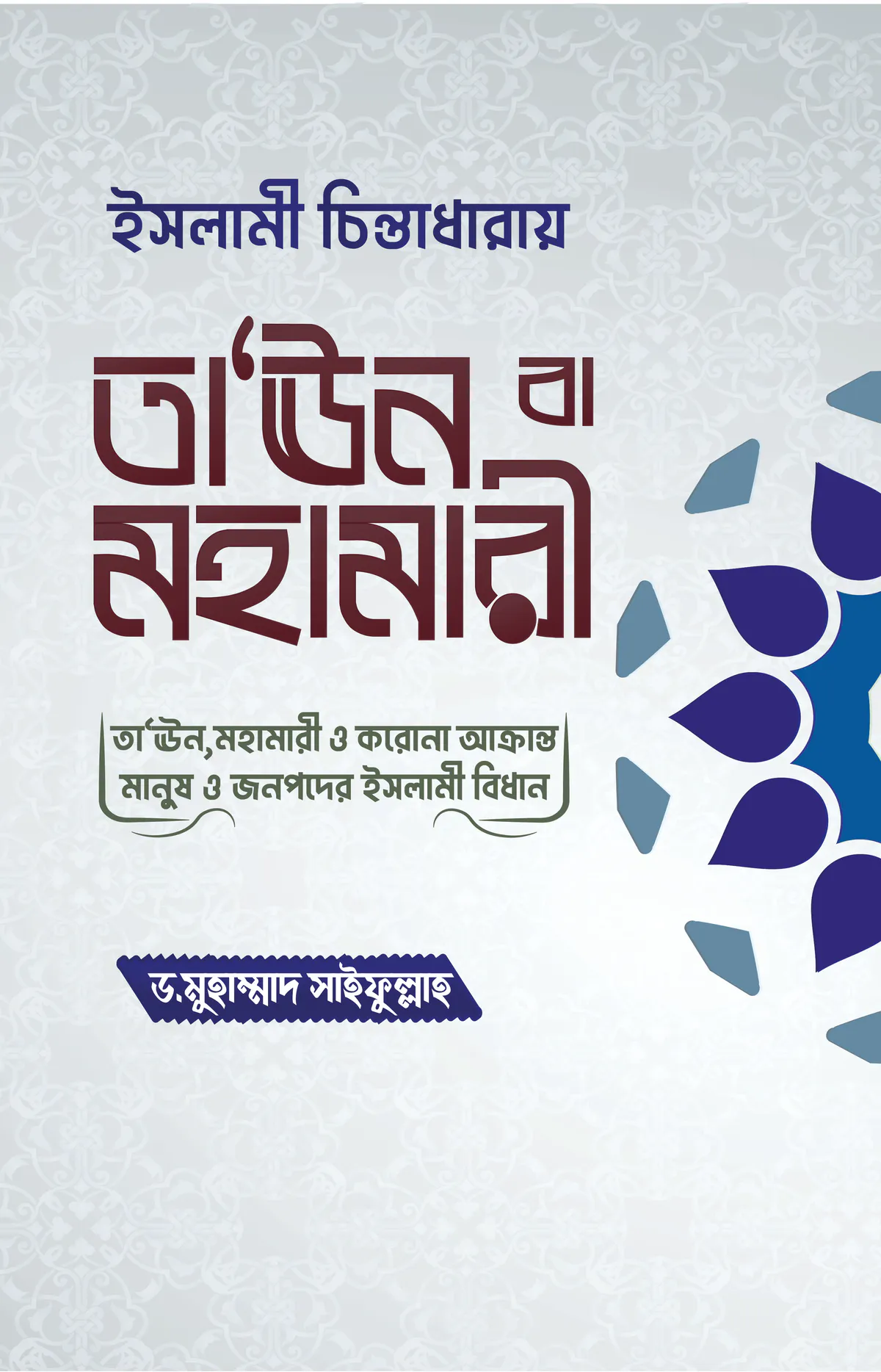 ইসলামী চিন্তাধারায় তা‘ঊন বা মহামারী