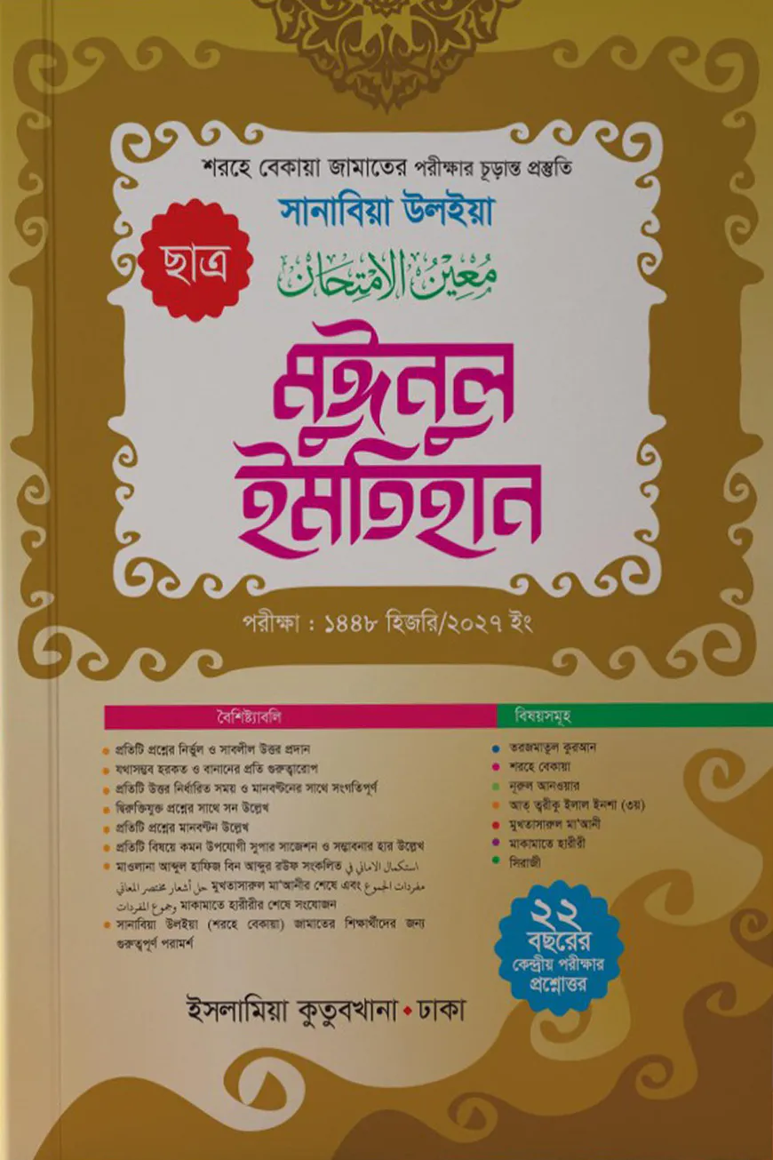 মুঈনুল ইমতিহান (ছাত্র) শরহে বেকায়া