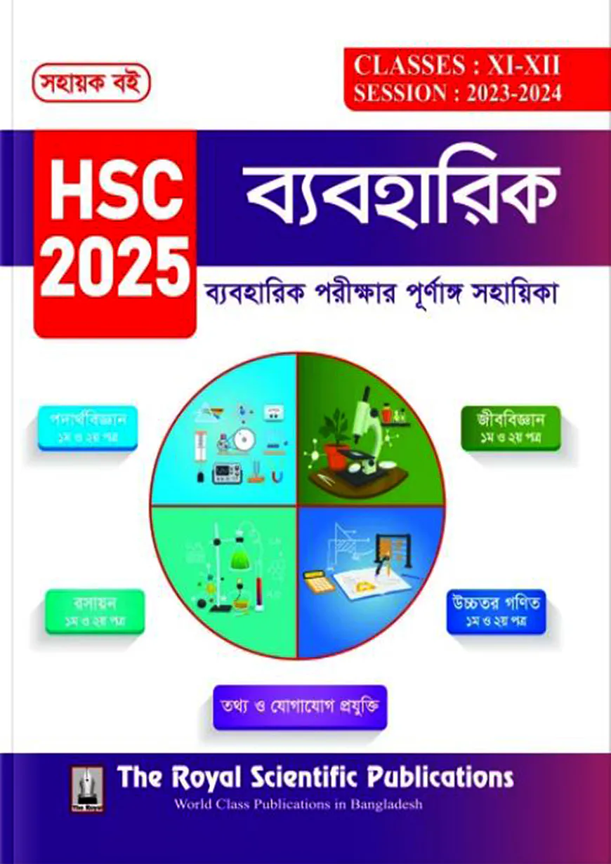 ব্যবহারিক সহায়ক বই এইচএসসি ২০২৫
