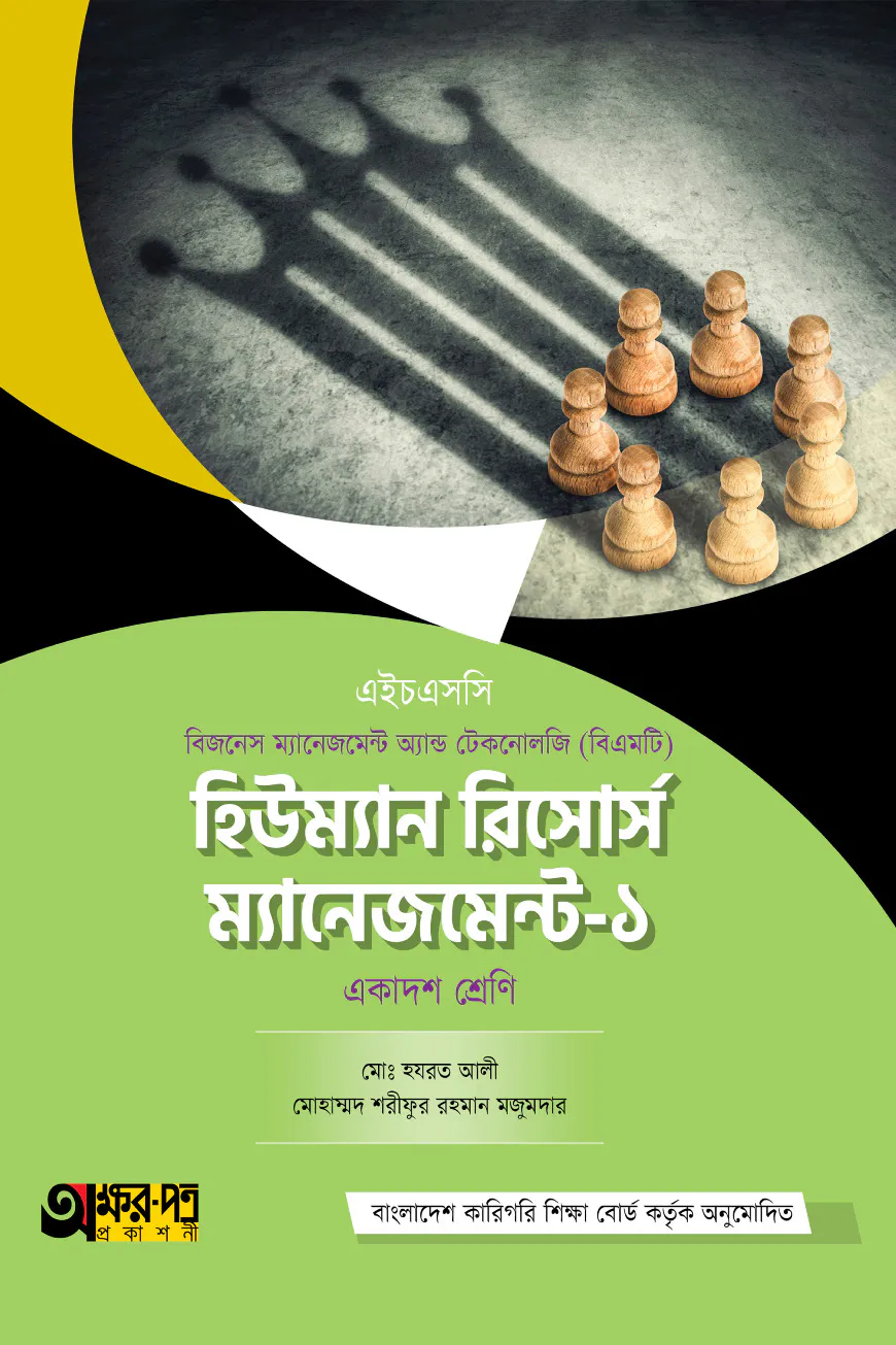 অক্ষরপত্র হিউম্যান রিসোর্স ম্যানেজমেন্ট-১ (বিএমটি)