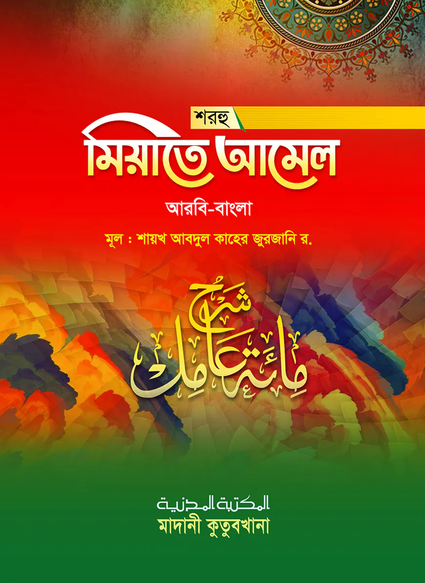শরহু মিয়াতে আমেল
