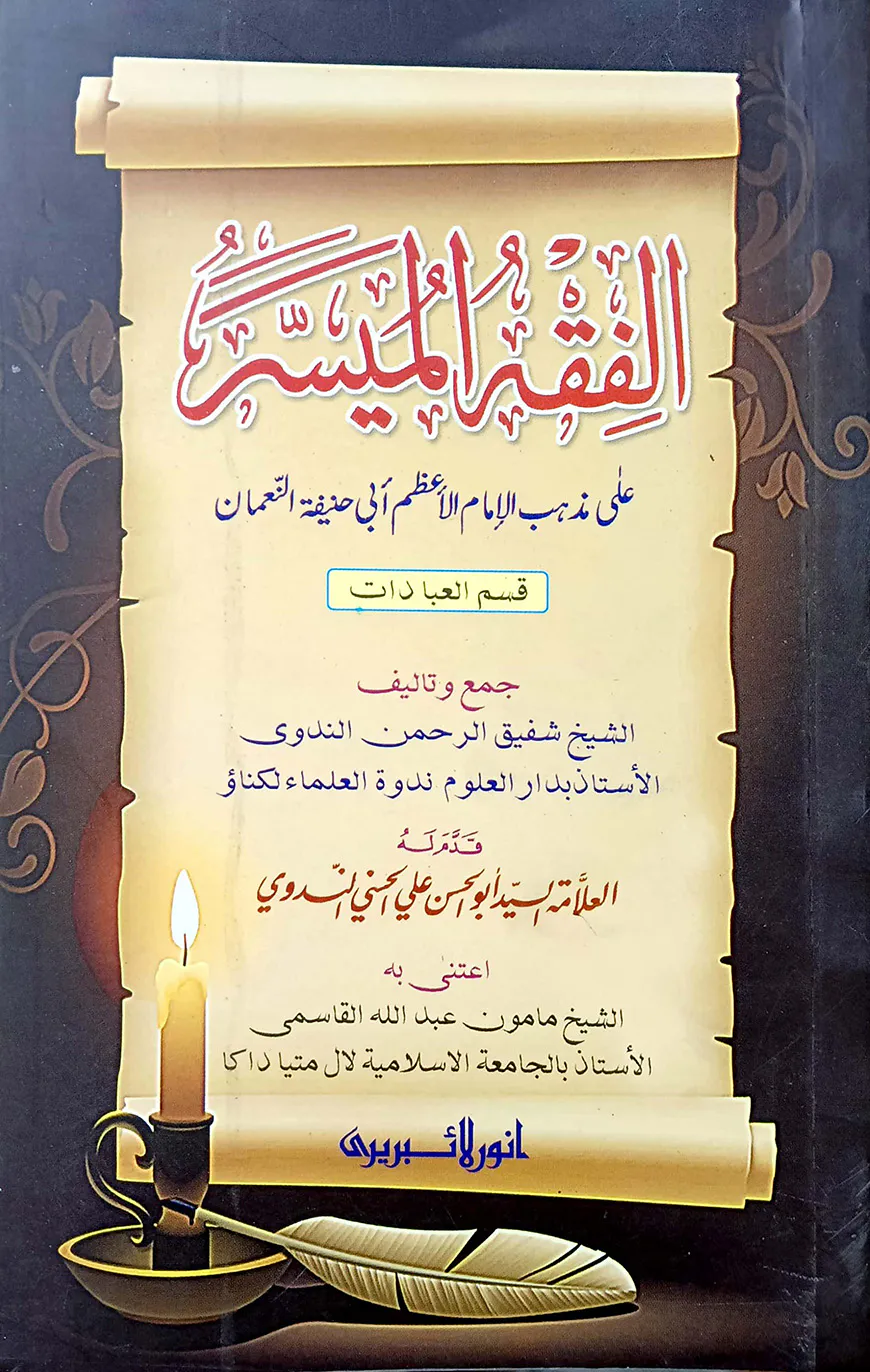 আল-ফিকহুল মুয়াসসার (কম্পিউটার)