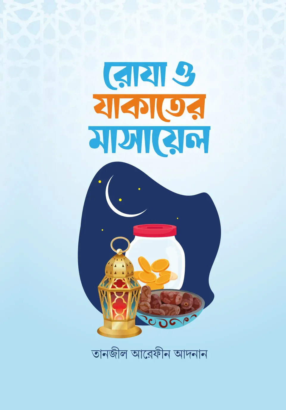 রোজা ও যাকাতের মাসায়েল