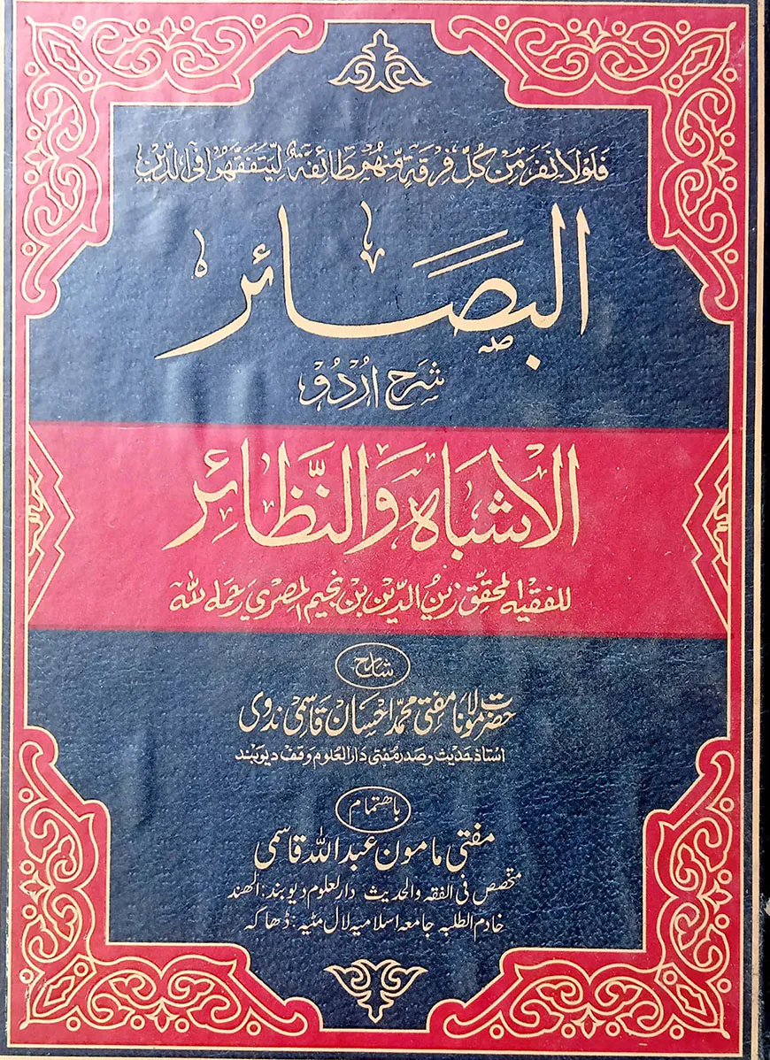 আল-বাসায়ের শরহে আল-আশবাহ ওয়ান নাযায়ের