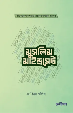 মুসলিম মাইন্ডসেট