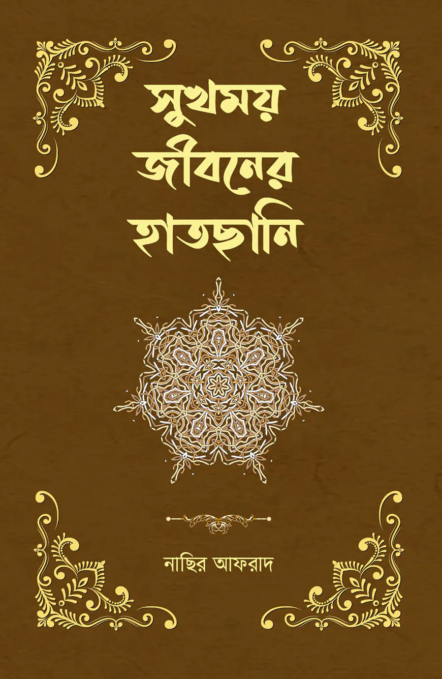 সুখময় জীবনের হাতছানি