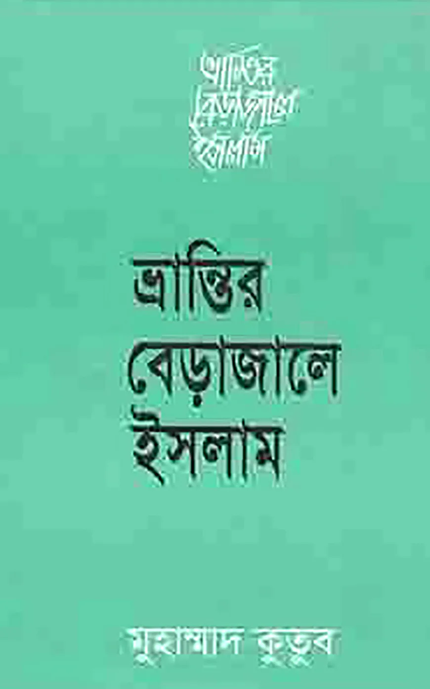 ভ্রান্তির বেড়াজালে ইসলাম
