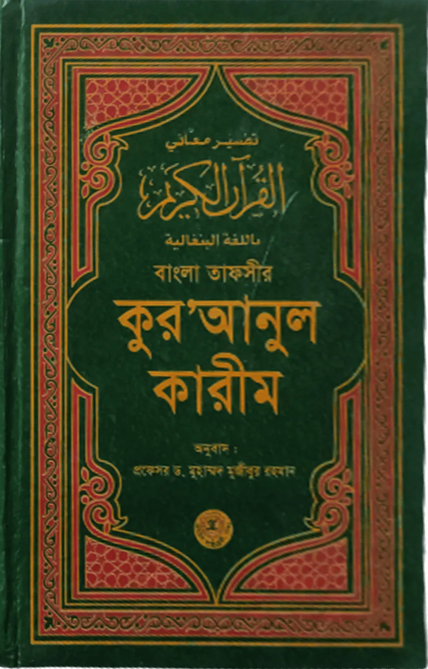 বাংলা তাফসীর কুর'আনুল কারীম