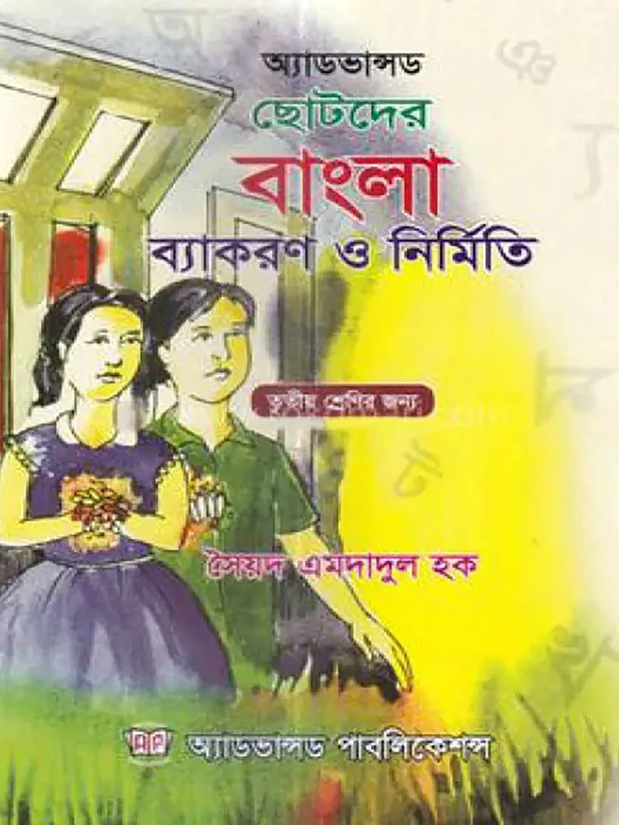 অ্যাডভান্সড ছোটদের বাংলা ব্যাকরণ ও নির্মিতি - ৩য় শ্রেণি