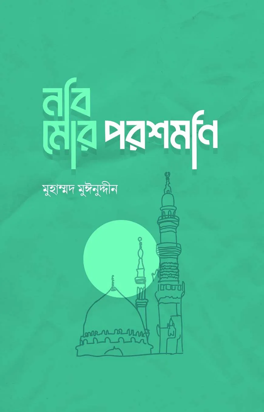 নবি মোর পরশমনি