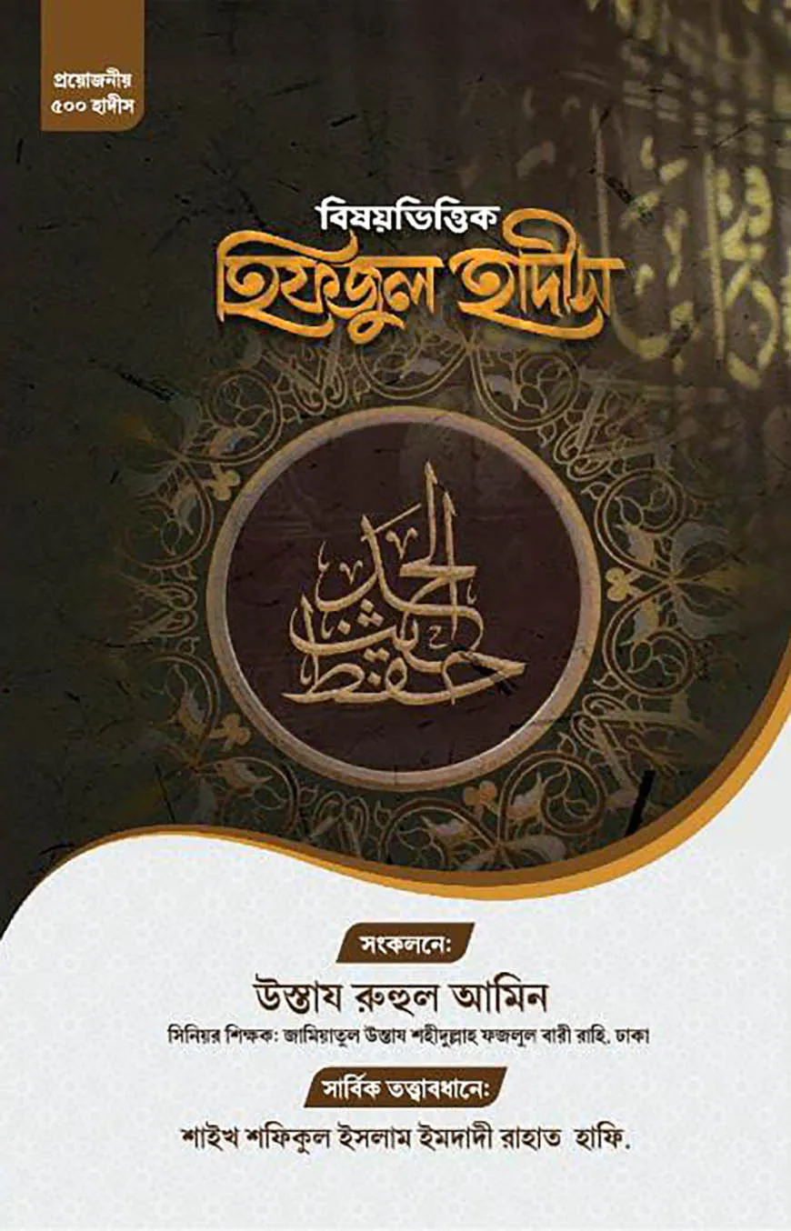 বিষয়ভিত্তিক হিফজুল হাদিস