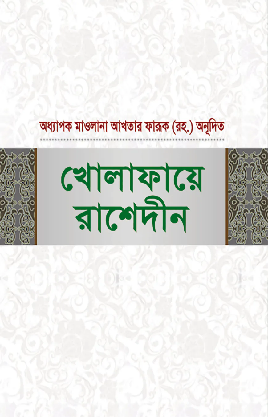 খোলাফায়ে রাশেদীন