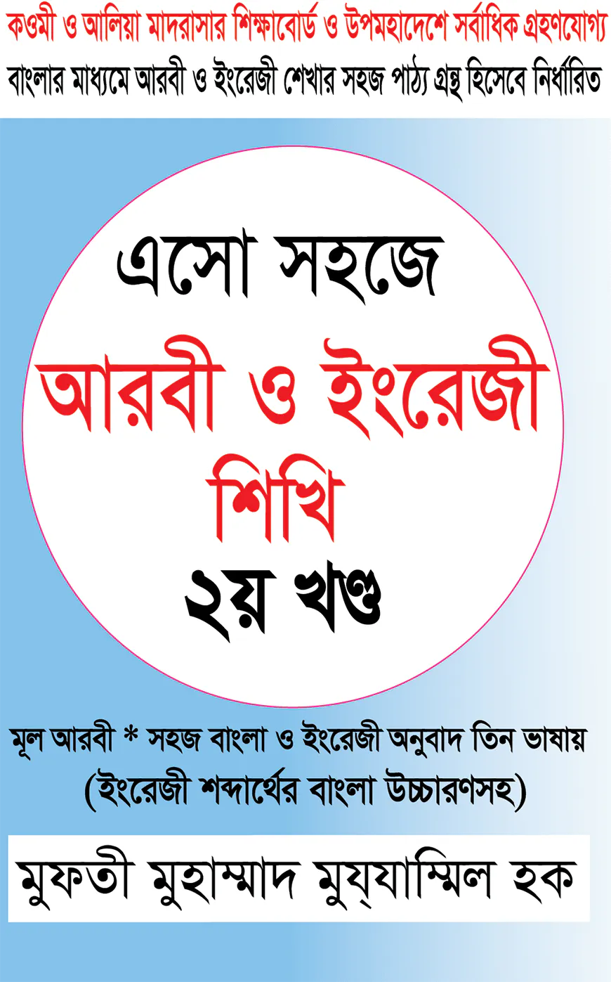 এসো সহজে আরবী ও ইংরেজি শিখি দ্বিতীয় খন্ড