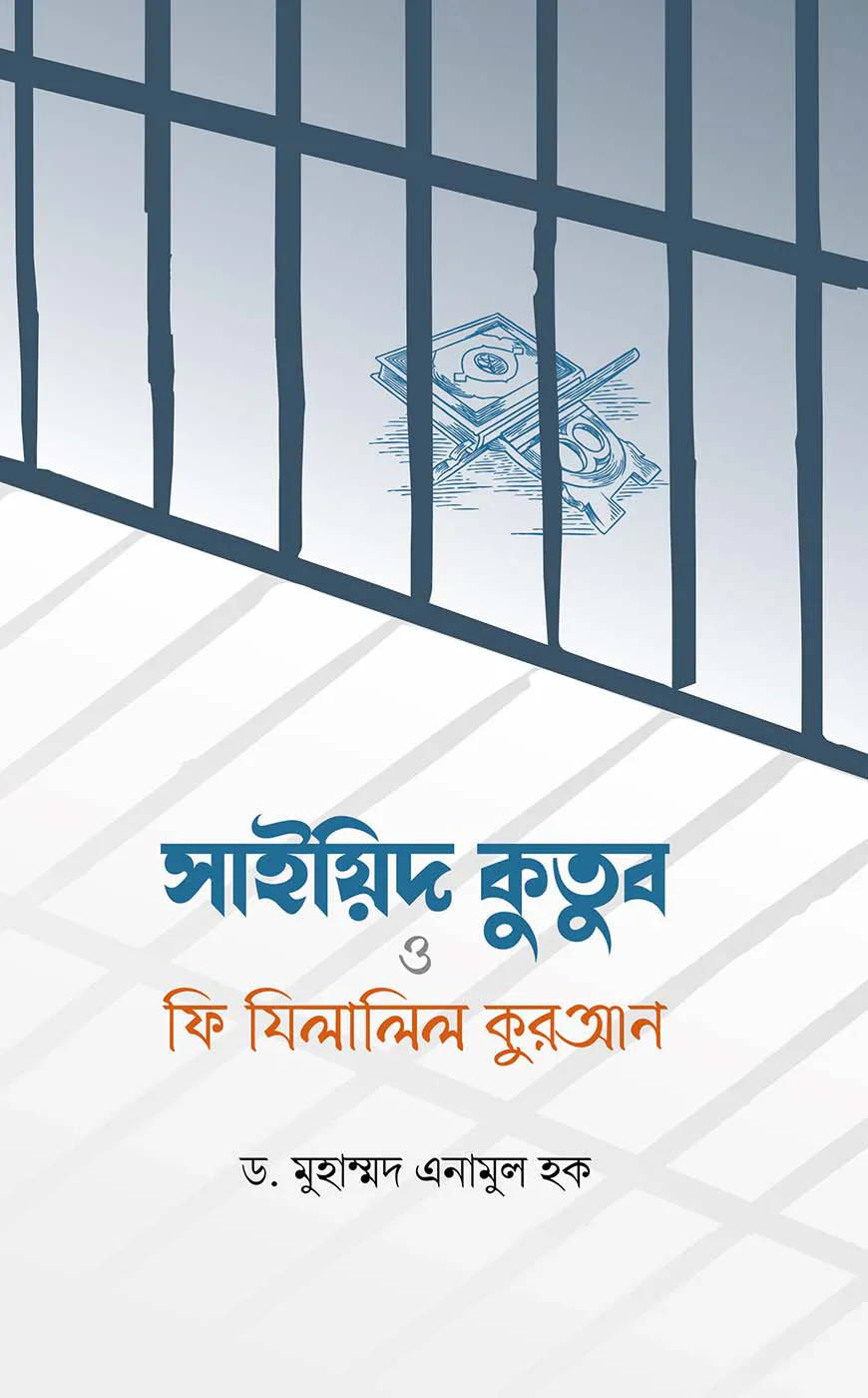 সাইয়িদ কুতুব ও ফি যিলালিল কুরআন