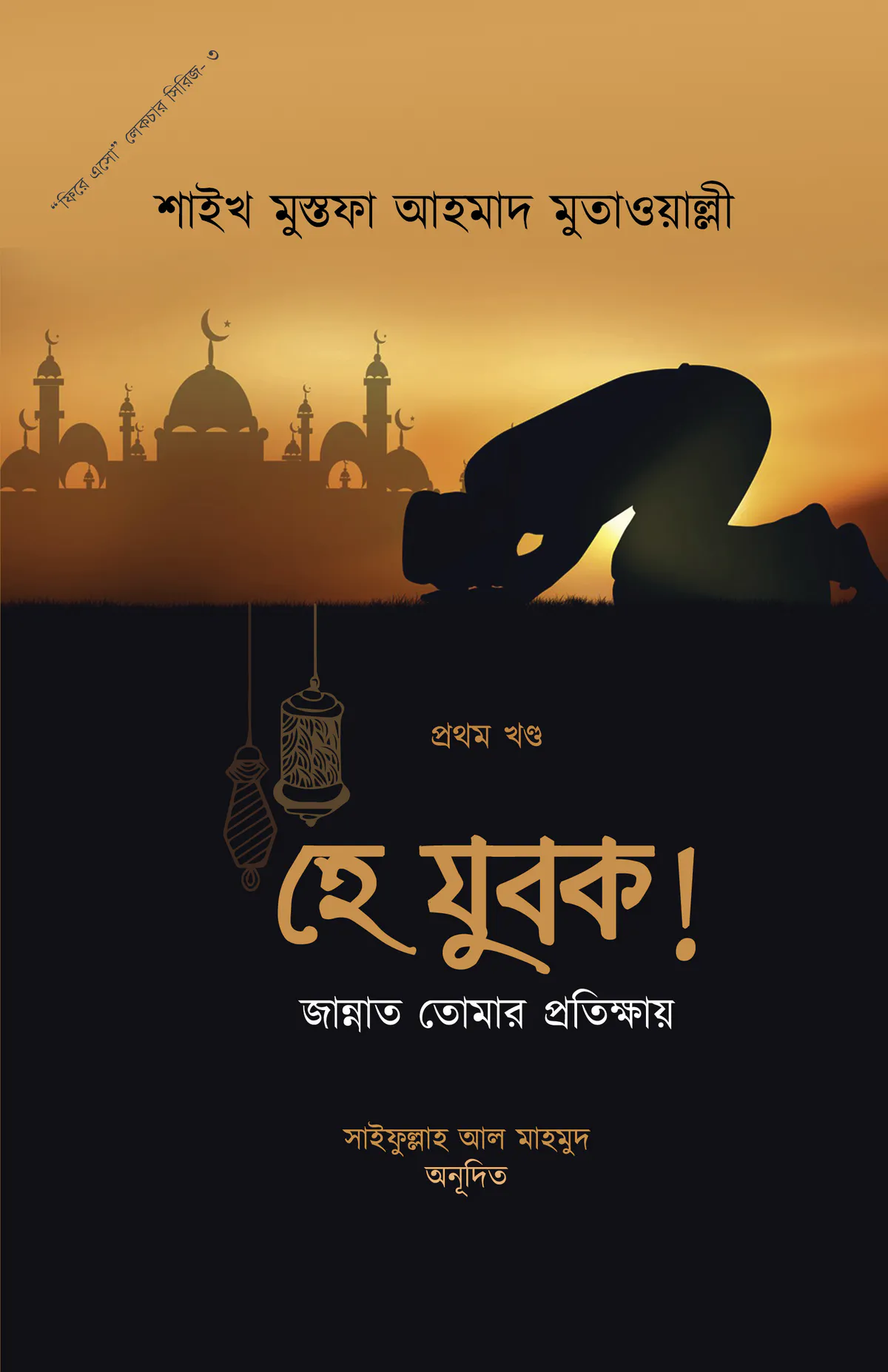 হে যুবক জান্নাত তোমার প্রতিক্ষায় ১ম খন্ড