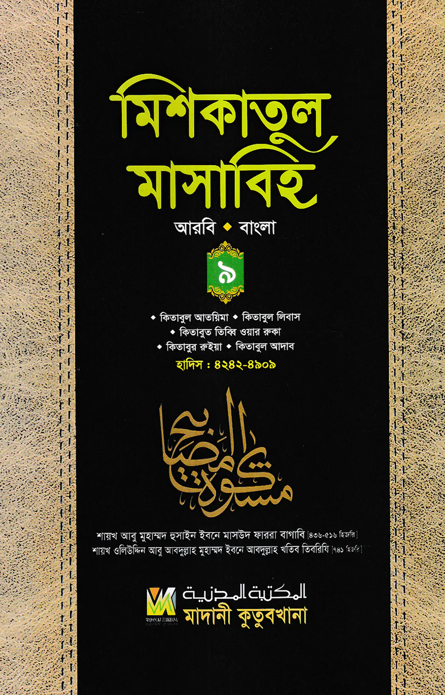মিশকাতুল মাসাবিহ ৯ম খণ্ড (আরবি-বাংলা)