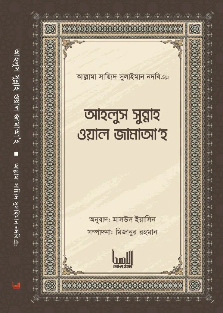 আহলুস সুন্নাহ ওয়াল জামাআহ