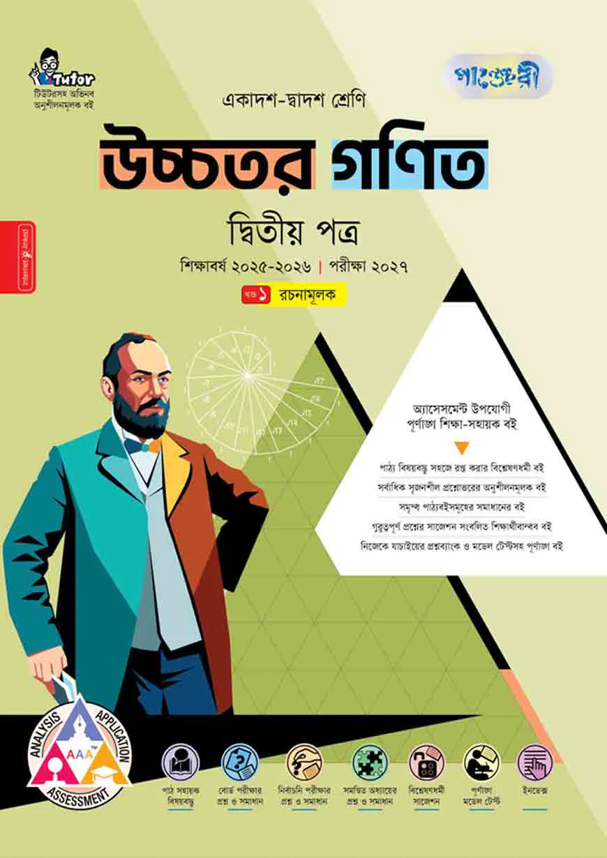 পাঞ্জেরী উচ্চতর গণিত দ্বিতীয় পত্র (একাদশ-দ্বাদশ শ্রেণি/এইচএসসি)