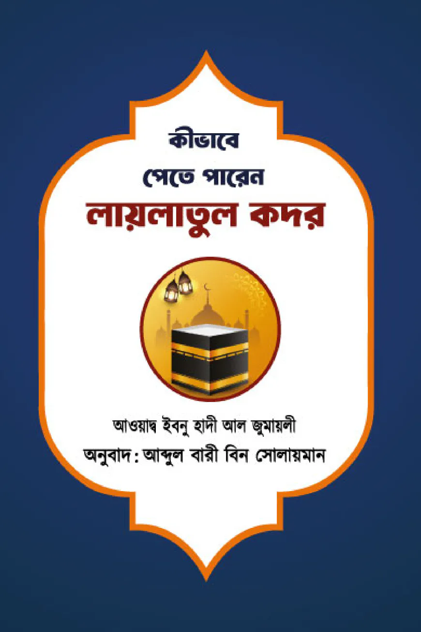 কীভাবে পেতে পারেন লায়লাতুল কদর