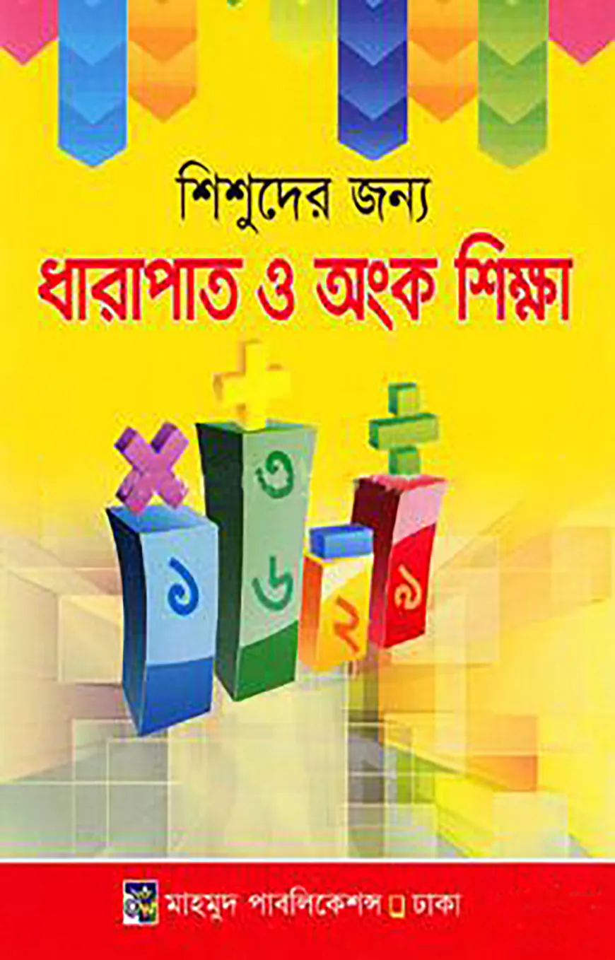 শিশুদের জন্যে ধারাপাত ও অংক শিক্ষা