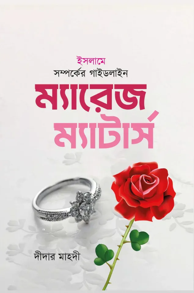 ইসলামে সম্পর্কের গাইডলাইন ম্যারেজ ম্যাটার্স