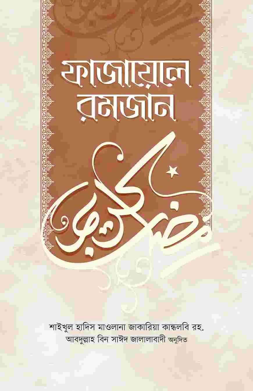 ফাজায়েলে রমজান