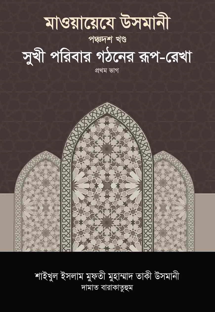 মাওয়ায়েযে উসমানী -১৫তম খণ্ড
