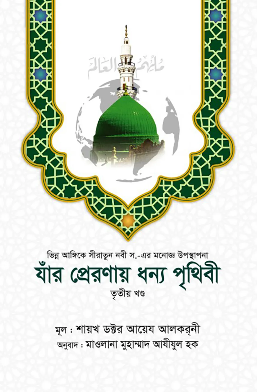 যাঁর প্রেরণায় ধন্য পৃথিবী [৩য় খণ্ড]