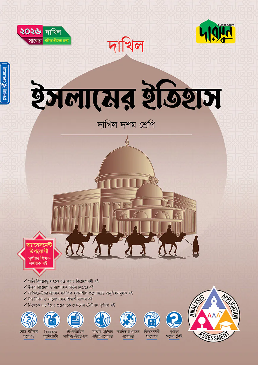 দারসুন ইসলামের ইতিহাস (দশম শ্রেণি - দাখিল ২০২৬)
