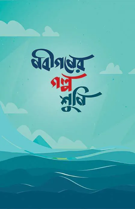 নবীগণের গল্প শুনি
