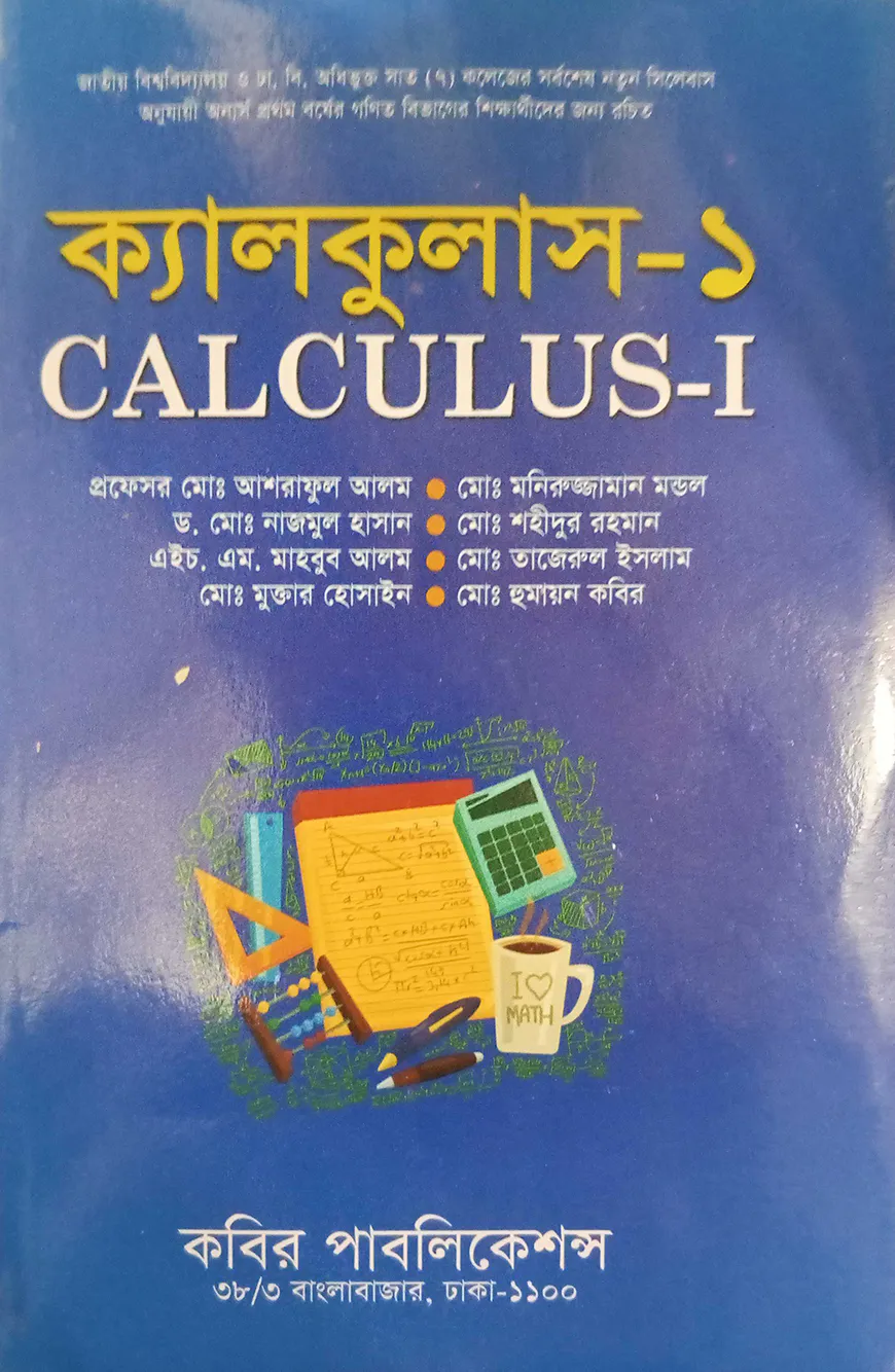 ক্যালকুলাস ১ অনার্স - ১ম বর্ষ