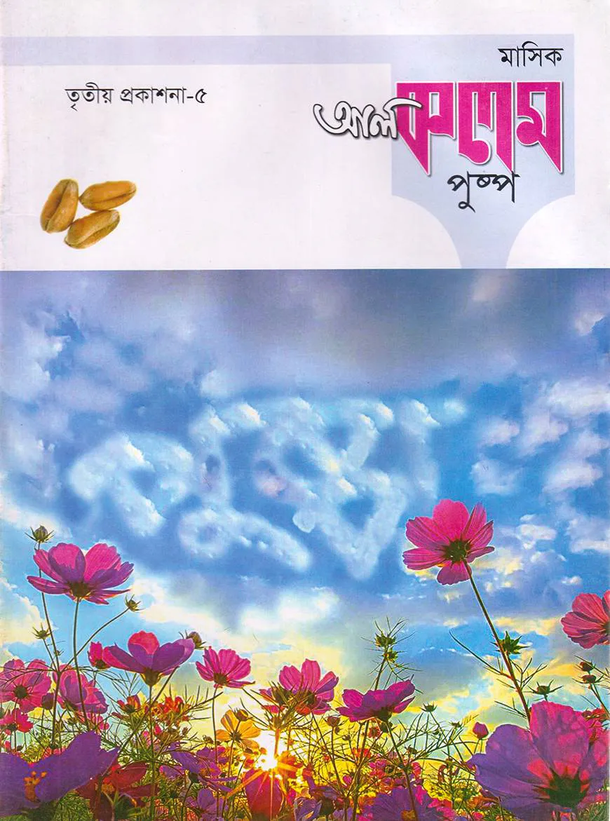 মাসিক আল কলম পুষ্প : তৃতীয় প্রকাশনা ৫