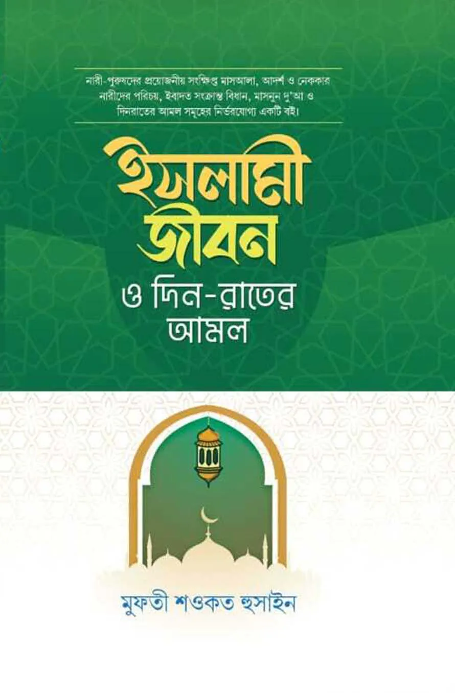 ইসলামী জীবন দিন- রাতের আমল