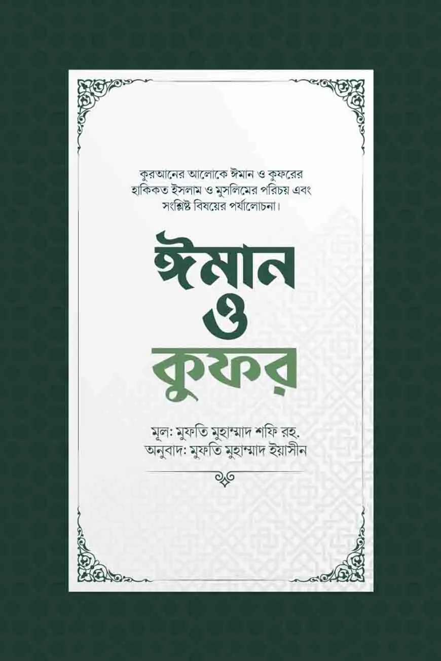 ঈমান ও কুফর