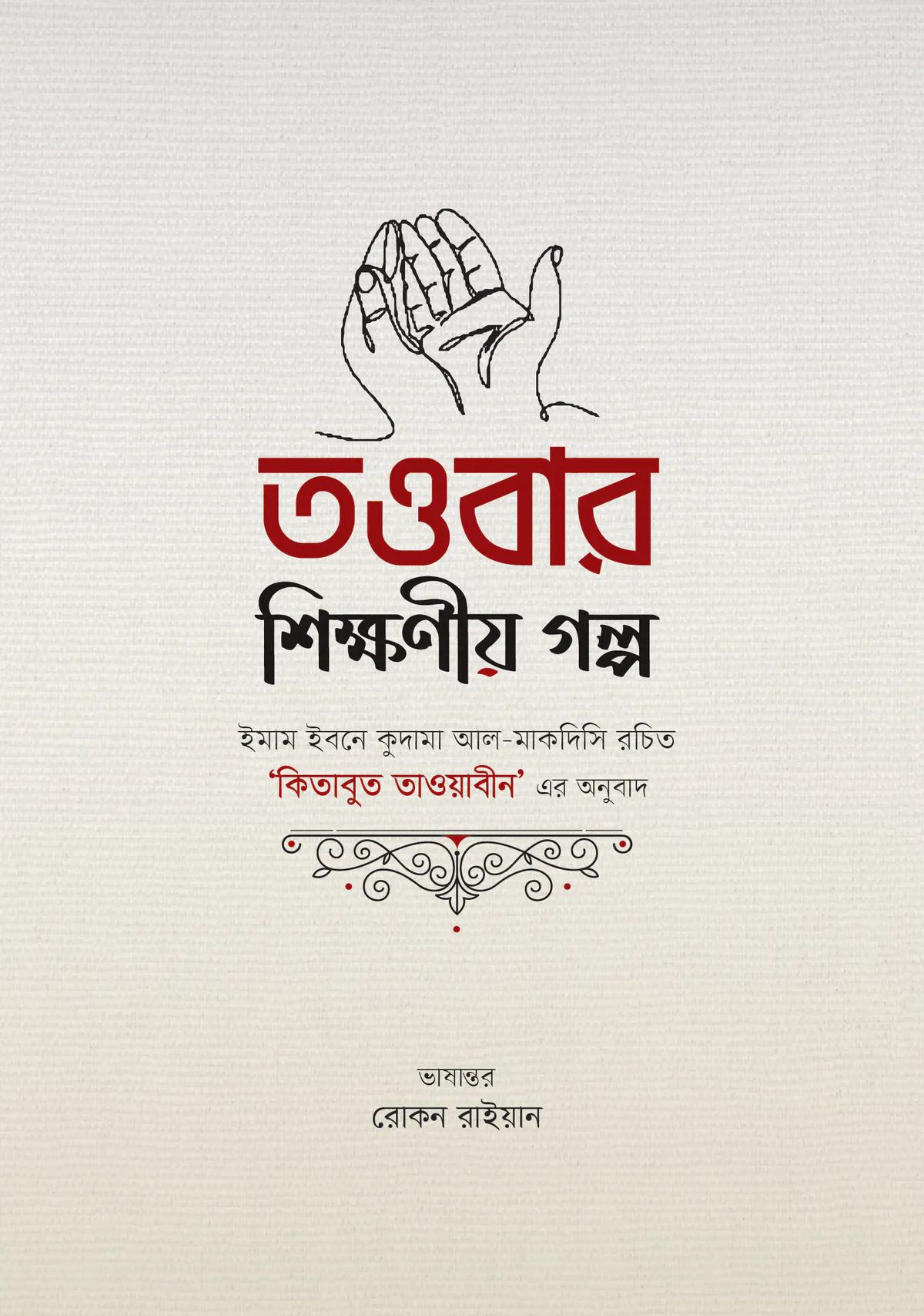 তাওবার শিক্ষণীয় গল্প