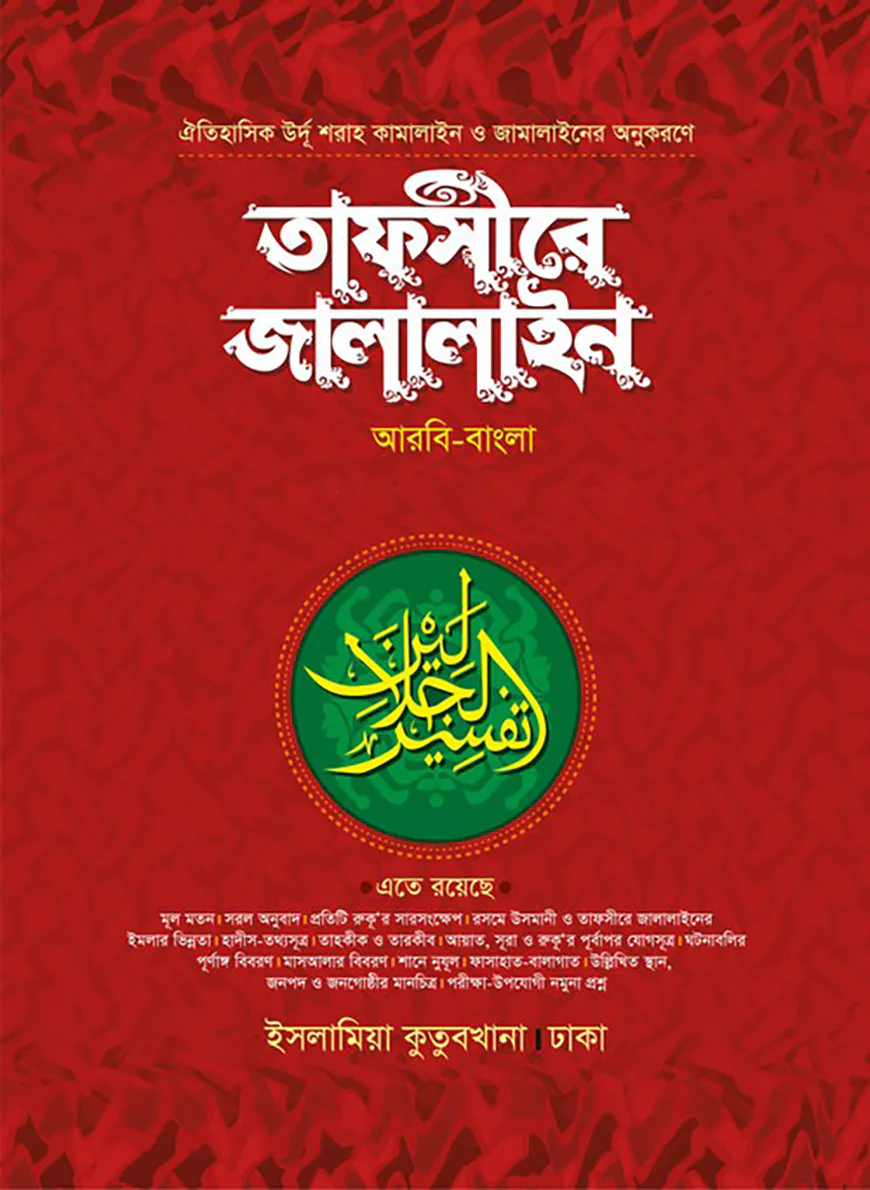 তাফসীরে জালালাইন (১-৭ খণ্ড)