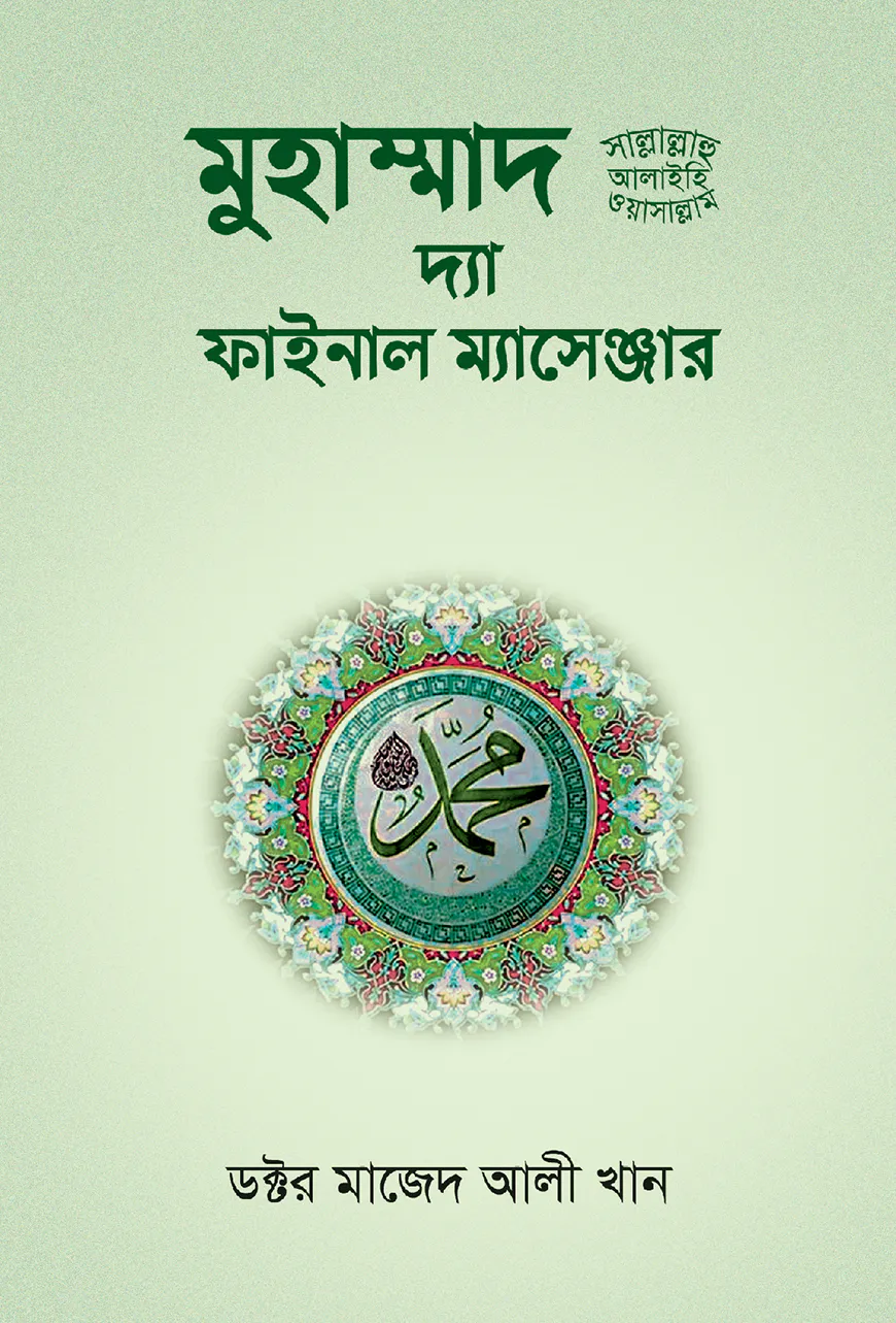 মুহাম্মাদ সা: দ্যা ফাইনাল ম্যাসেঞ্জার