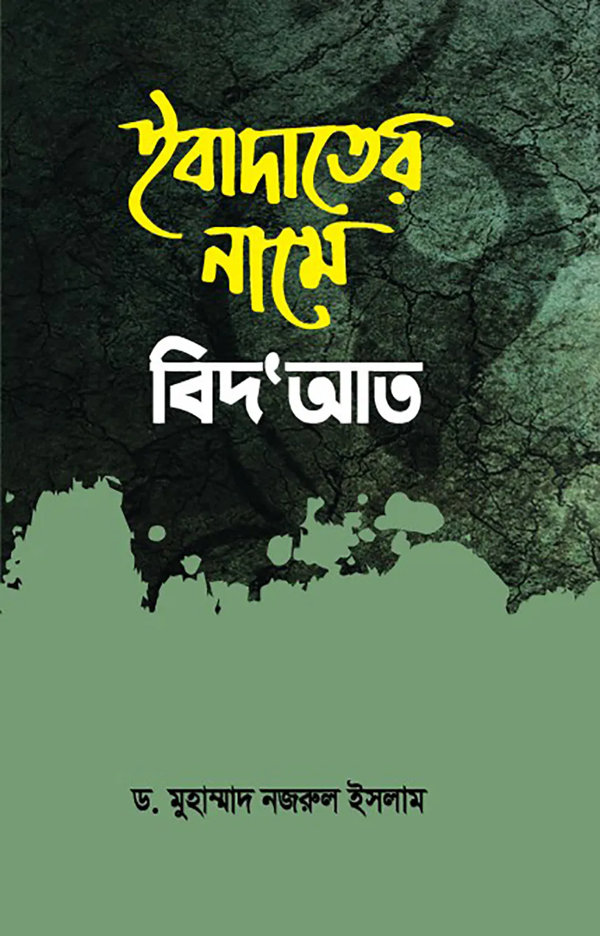 ইবাদাতের নামে বিদ'আত