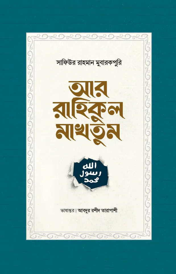 আর-রাহিকুল মাখতুম